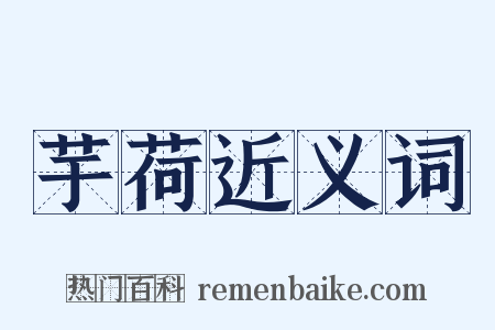 芋荷近义词是什么意思的图片